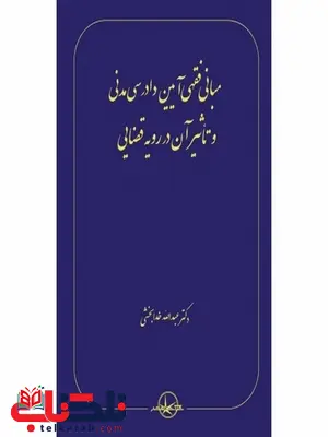 مبانی فقهی آیین دادرسی مدنی و تاثیر آن در رویه قضایی نویسنده عبدالله خدابخشی مبانی فقهی آیین دادرسی مدنی و تاثیر آن در رویه قضایی نویسنده عبدالله خدابخشی