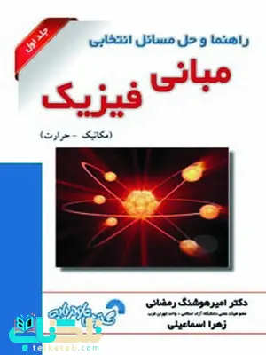 راهنمای حل مسائل انتخابی مبانی فیزیک جلد اول مکانیک - حرارت امیر هوشنگ رمضانی