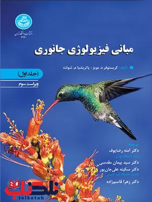مبانی فیزیولوژی جانوری جلد اول نویسنده مویز مترجم آمنه رضایوف و سید پیمان مقدسی مبانی فیزیولوژی جانوری جلد اول نویسنده مویز مترجم آمنه رضایوف و سید پیمان مقدسی