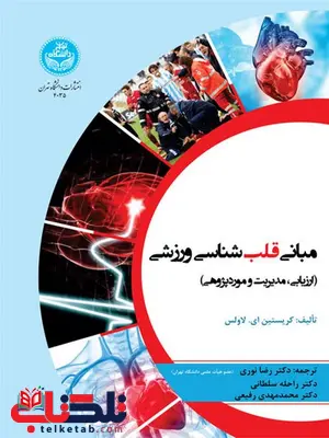 مبانی قلب شناسی ورزشی نویسنده کریستین ایو لاولس مترجم رضا نوری و راحله سلطانی و محمدمهدی رفیعی مبانی قلب شناسی ورزشی نویسنده کریستین ایو لاولس مترجم رضا نوری و راحله سلطانی و محمدمهدی رفیعی
