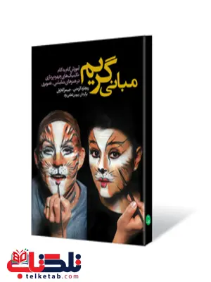 مبانی گریم نویسنده ریچارد کرسن و جیمز گلاوان مترجم پروین لطفی نژاد مبانی گریم نویسنده ریچارد کرسن و جیمز گلاوان مترجم پروین لطفی نژاد