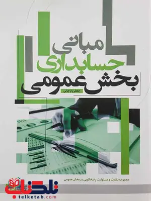 مبانی حسابداری بخش عمومی جعفر باباجانی مبانی حسابداری بخش عمومی جعفر باباجانی