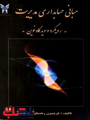 مبانی حسابداری مدیریت دکتر فریدون رهنمای رودپشتی مبانی حسابداری مدیریت دکتر فریدون رهنمای رودپشتی