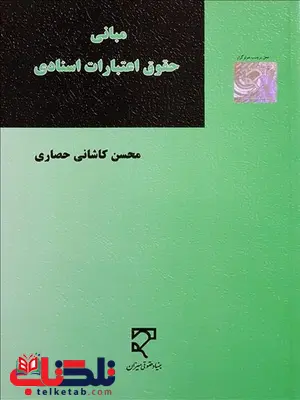 مبانی حقوق اعتبارات اسنادی نویسنده محسن کاشانی حصاری مبانی حقوق اعتبارات اسنادی نویسنده محسن کاشانی حصاری