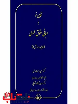 نگاهی نو به مبانی حقوق عمومی نویسنده حسین رحمت الهی و احسان آقا محمد آقایی