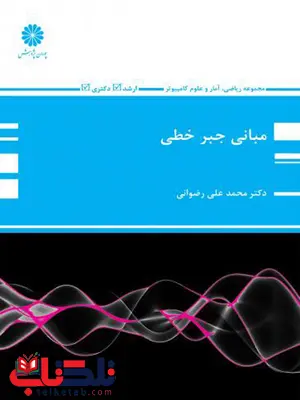 جبر خطی محمد علی رضوانی پوران پژوهش جبر خطی محمد علی رضوانی پوران پژوهش