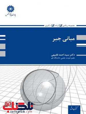 مبانی جبر احمد فقیهی پوران پژوهش مبانی جبر احمد فقیهی پوران پژوهش