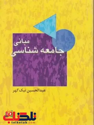مبانی جامعه شناسی نویسنده عبدالحسین نیک گهر انتشارات توتیا مبانی جامعه شناسی نویسنده عبدالحسین نیک گهر انتشارات توتیا