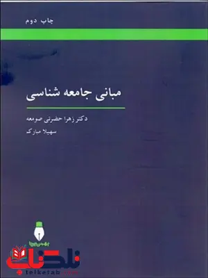 مباني جامعه شناسي نویسنده زهرا حضرتي صومعه و سهيلا مبارك مباني جامعه شناسي نویسنده زهرا حضرتي صومعه و سهيلا مبارك