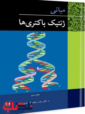 مبانی ژنتیک باکتری ها نویسنده رباب رفیعی طباطبایی مبانی ژنتیک باکتری ها نویسنده رباب رفیعی طباطبایی