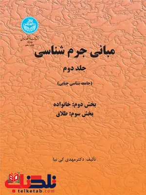 مبانی جرم شناسی جلد دوم نویسنده مهدی کی نیا مبانی جرم شناسی جلد دوم نویسنده مهدی کی نیا