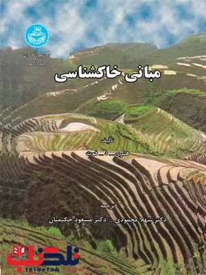 مبانی خاکشناسی نویسنده هنری. د. فوت نویسنده شهلا محمودی و مسعود حکیمیان مبانی خاکشناسی نویسنده هنری. د. فوت نویسنده شهلا محمودی و مسعود حکیمیان