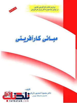 مبانی کارآفرینی محمود احمدپور داریانی و محمد مقیمی فراندیش مبانی کارآفرینی محمود احمدپور داریانی و محمد مقیمی فراندیش