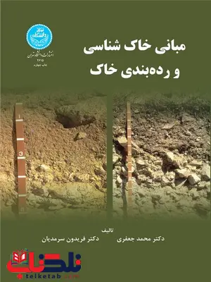 مبانی خاک شناسی و رده بندی خاک نویسنده محمد جعفری و فریدون سرمدیان مبانی خاک شناسی و رده بندی خاک نویسنده محمد جعفری و فریدون سرمدیان