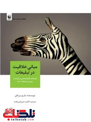 مبانی خلاقیت در تبلیغات نویسنده ماریو پریکن مترجم کامیار شیروانی مقدم مبانی خلاقیت در تبلیغات نویسنده ماریو پریکن مترجم کامیار شیروانی مقدم