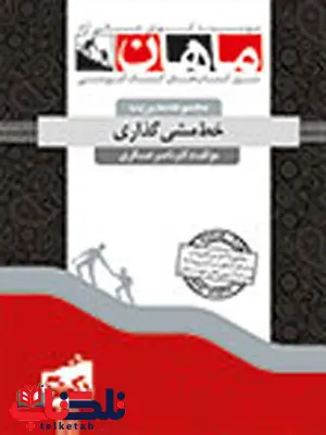 مبانی خط مش گذاری دولتی دکتری ماهان مبانی خط مش گذاری دولتی دکتری ماهان