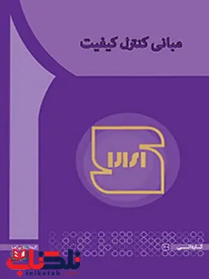 مبانی کنترل کیفیت و بهره وری نویسنده مهدی عابدی انتشارات آها مبانی کنترل کیفیت و بهره وری نویسنده مهدی عابدی انتشارات آها