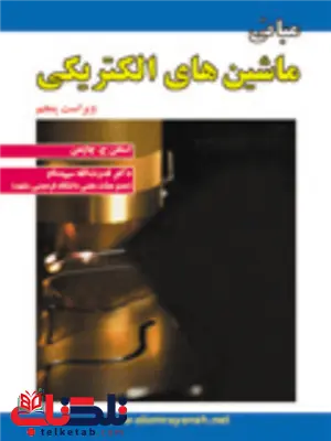 مبانی ماشین های الکتریکی استفن ج. چاپمن ترجمه قدرت اله سپیدنام مبانی ماشین های الکتریکی استفن ج. چاپمن ترجمه قدرت اله سپیدنام