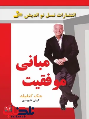 مبانی موفقیت جک کنفیلد ترجمه گیتی شهیدی مبانی موفقیت جک کنفیلد ترجمه گیتی شهیدی