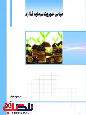 مبانی مدیریت سرمایه گذاری نویسنده مریم پورعینی مبانی مدیریت سرمایه گذاری نویسنده مریم پورعینی