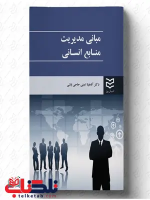مبانی مدیریت منابع انسانی نویسنده آناهیتا امینی حاجی باشی مبانی مدیریت منابع انسانی نویسنده آناهیتا امینی حاجی باشی