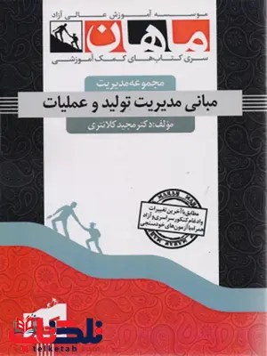 مبانی مدیریت تولید و عملیات دکتری ماهان مبانی مدیریت تولید و عملیات دکتری ماهان