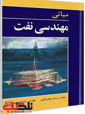 مبانی مهندسی نفت نویسنده سعید عوض علیپور و رضا مجیدی