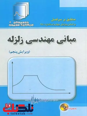 مبانی مهندسی زلزله محمدرضا تابش پور مبانی مهندسی زلزله محمدرضا تابش پور