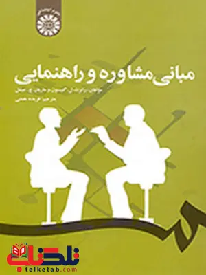 مبانی مشاوره و راهنمایی گیبسون ترجمه فریده همتی مبانی مشاوره و راهنمایی گیبسون ترجمه فریده همتی