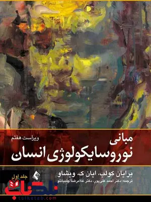 مبانی نوروسایکولوژی انسان جلد اول ترجمه احمد علیپور مبانی نوروسایکولوژی انسان جلد اول ترجمه احمد علیپور