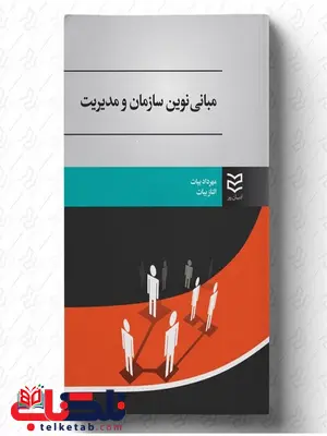 مبانی نوین سازمان و مدیریت نویسنده الناز بیات و مهرداد بیات مبانی نوین سازمان و مدیریت نویسنده الناز بیات و مهرداد بیات