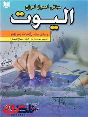 مباني اصول امواج اليوت بر مبناي سبك رابرت پرچر نویسنده مهدی میرزایی مباني اصول امواج اليوت بر مبناي سبك رابرت پرچر نویسنده مهدی میرزایی