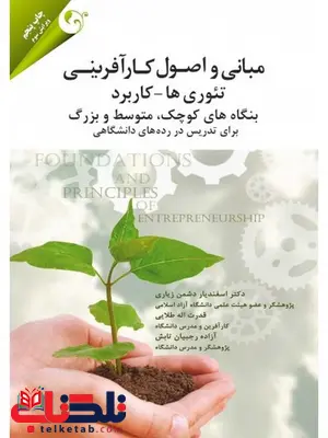 مبانی و اصول کارآفرینی دکتر اسفندیار دشمن زیاری مهربان نشر مبانی و اصول کارآفرینی دکتر اسفندیار دشمن زیاری مهربان نشر