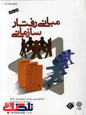 مبانی رفتار سازمانی رابینز تیموتی ای جاج ترجمه اعرابی و تقی زاده مبانی رفتار سازمانی رابینز تیموتی ای جاج ترجمه اعرابی و تقی زاده