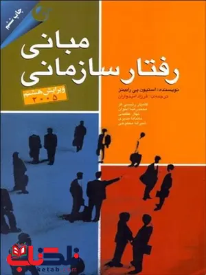 کتاب مبانی رفتار سازمانی استیفن رابینز ترجمه فرزاد امیدواران کتاب مبانی رفتار سازمانی استیفن رابینز ترجمه فرزاد امیدواران