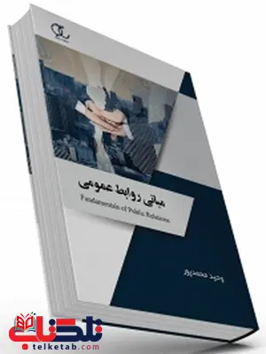 مبانی روابط عمومی نویسنده وحید محمدپور مبانی روابط عمومی نویسنده وحید محمدپور