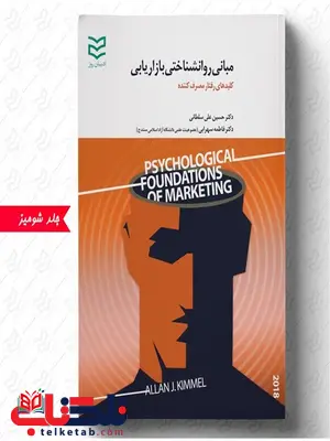 مبانی روانشناختی بازاریابی کیمل مترجم حسین علی سلطانی و فاطمه سهرابی مبانی روانشناختی بازاریابی کیمل مترجم حسین علی سلطانی و فاطمه سهرابی
