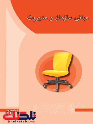 مبانی سازمان و مدیریت صبا کاکاپور انتشارات آها مبانی سازمان و مدیریت صبا کاکاپور انتشارات آها