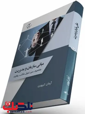 مبانی سازمان و مدیریت نویسنده آرمان کیپوری مبانی سازمان و مدیریت نویسنده آرمان کیپوری