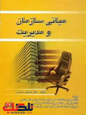 مبانی سازمان و مدیریت اصغری انتشارات صفار مبانی سازمان و مدیریت اصغری انتشارات صفار