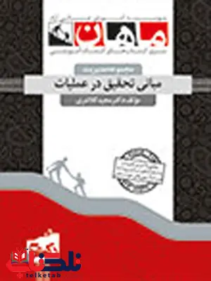 مبانی تحقیق در عملیات مجید کلانتری دکتری ماهان مبانی تحقیق در عملیات مجید کلانتری دکتری ماهان