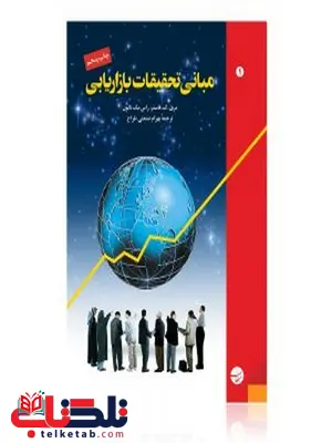 مبانی تحقیقات بازاریابی نویسنده مری-ک-فاستر، راس مک ناتون مترجم بهرام صنعتی طراح مبانی تحقیقات بازاریابی نویسنده مری-ک-فاستر، راس مک ناتون مترجم بهرام صنعتی طراح