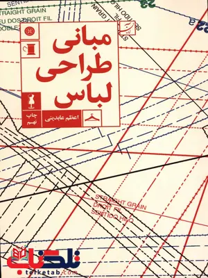 مبانی طراحی لباس اثر اعظم عابدینی مبانی طراحی لباس اثر اعظم عابدینی