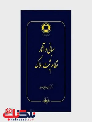 مبانی و آثار نظام ثبت املاک نویسنده نسرین طباطبایی حصاری مبانی و آثار نظام ثبت املاک نویسنده نسرین طباطبایی حصاری