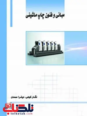 مبانی و فنون چاپ ماشینی نویسنده نگار کوهی، میترا صمدی مبانی و فنون چاپ ماشینی نویسنده نگار کوهی، میترا صمدی