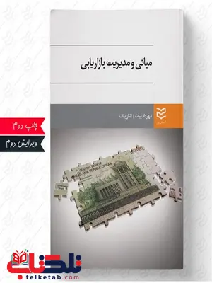 مبانی و مدیریت بازاریابی نویسنده مهرداد بیات و الناز بیات مبانی و مدیریت بازاریابی نویسنده مهرداد بیات و الناز بیات
