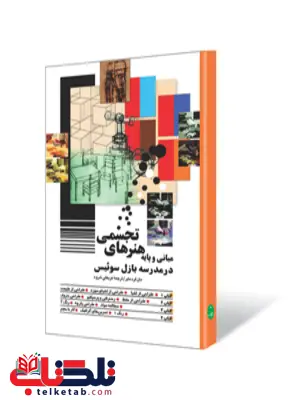 مبانی و پایه هنرهای تجسمی در مدرسه بازل سوئیس نویسنده مان فرد مایر مترجم عربعلی شروه مبانی و پایه هنرهای تجسمی در مدرسه بازل سوئیس نویسنده مان فرد مایر مترجم عربعلی شروه