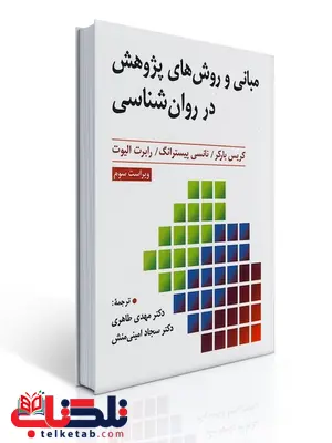 مبانی و روش های پژوهش در روان شناسی نویسنده کریس بارکر و پیسترانگ و الیوت مترجم مهدی طاهری و سجاد امینی منش مبانی و روش های پژوهش در روان شناسی نویسنده کریس بارکر و پیسترانگ و الیوت مترجم مهدی طاهری و سجاد امینی منش