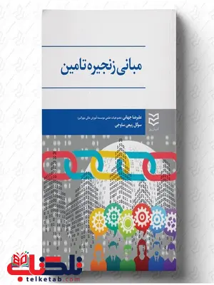 مبانی زنجیره تامین نویسنده علیرضا جهانی و سوگل ربیعی ساوجی 