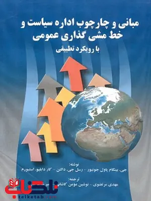 مبانی و چارچوب اداره سیاست و خط مشی گذاری عمومی مهدی مرتضوی و نوشین مومن کاشانی و امیر شاهرخی مبانی و چارچوب اداره سیاست و خط مشی گذاری عمومی مهدی مرتضوی و نوشین مومن کاشانی و امیر شاهرخی